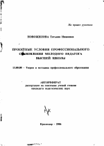 Автореферат по педагогике на тему «Проектные условия профессионального становления молодого педагога высшей школы», специальность ВАК РФ 13.00.08 - Теория и методика профессионального образования