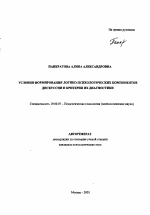 Автореферат по психологии на тему «Условия формирования логико-психологических компонентов дискуссии и критерии их диагностики», специальность ВАК РФ 19.00.07 - Педагогическая психология