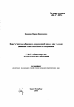 Автореферат по педагогике на тему «Педагогическое общение в современной школе как условие развития самостоятельности подростков», специальность ВАК РФ 13.00.01 - Общая педагогика, история педагогики и образования