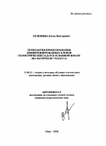 Автореферат по педагогике на тему «Технология проектирования дифференцированных блоков геометрических задач в основной школе», специальность ВАК РФ 13.00.02 - Теория и методика обучения и воспитания (по областям и уровням образования)