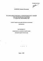 Автореферат по педагогике на тему «Реализации комплекса межпредметных связей при обучении математике студентов-экономистов», специальность ВАК РФ 13.00.02 - Теория и методика обучения и воспитания (по областям и уровням образования)