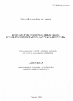 Автореферат по педагогике на тему «Использование межпредметных связей краеведческого характера на уроках литературы», специальность ВАК РФ 13.00.02 - Теория и методика обучения и воспитания (по областям и уровням образования)