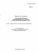 Автореферат по педагогике на тему «Гуманитарная модель развития личности студентов в педагогическом процессе вуза», специальность ВАК РФ 13.00.01 - Общая педагогика, история педагогики и образования