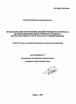 Автореферат по педагогике на тему «Использование внутренних связей учебного материала для интенсификации учебного процесса по математике в VIII - IX классах средней школы», специальность ВАК РФ 13.00.02 - Теория и методика обучения и воспитания (по областям и уровням образования)