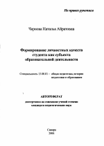 Автореферат по педагогике на тему «Формирование личностных качеств студента как субъекта образовательной деятельности», специальность ВАК РФ 13.00.01 - Общая педагогика, история педагогики и образования