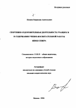 Автореферат по педагогике на тему «Спортивно-оздоровительная деятельность учащихся в содержании учебно-воспитательной работы школ Севера», специальность ВАК РФ 13.00.01 - Общая педагогика, история педагогики и образования