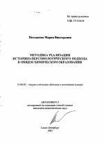 Автореферат по педагогике на тему «Методика реализации историко-персонологического подхода в общем химическом образовании», специальность ВАК РФ 13.00.02 - Теория и методика обучения и воспитания (по областям и уровням образования)