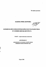 Автореферат по психологии на тему «Формирование психологической культуры подростков в условиях школы-интерната», специальность ВАК РФ 19.00.07 - Педагогическая психология