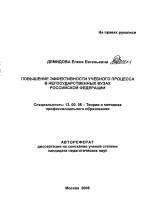 Автореферат по педагогике на тему «Повышение эффективности учебного процесса в негосударственных вузах Российской Федерации», специальность ВАК РФ 13.00.08 - Теория и методика профессионального образования