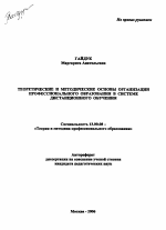 Автореферат по педагогике на тему «Теоретические и методические основы организации профессионального образования в системе дистанционного обучения», специальность ВАК РФ 13.00.08 - Теория и методика профессионального образования