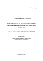 Автореферат по педагогике на тему «Проектирование и реализация компьютерного сопровождения контроля результатов обучения студентов», специальность ВАК РФ 13.00.08 - Теория и методика профессионального образования