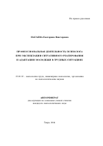 Автореферат по психологии на тему «Профессиональная деятельность психолога при экспектации ситуативного реагирования и адаптации молодежи в трудных ситуациях», специальность ВАК РФ 19.00.03 - Психология труда. Инженерная психология, эргономика.