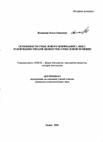 Автореферат по психологии на тему «Особенности смыслового понимания у лиц с различными типами ценностно-смысловой позиции», специальность ВАК РФ 19.00.01 - Общая психология, психология личности, история психологии