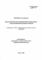 Автореферат по педагогике на тему «Педагогическое обеспечение профессионального самостановления будущего учителя», специальность ВАК РФ 13.00.01 - Общая педагогика, история педагогики и образования