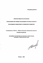 Автореферат по психологии на тему «Самосознание как единица исследования онтогенеза личности», специальность ВАК РФ 19.00.01 - Общая психология, психология личности, история психологии