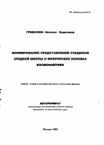 Автореферат по педагогике на тему «Формирование представлений учащихся средней школы о физических основах космонавтики», специальность ВАК РФ 13.00.02 - Теория и методика обучения и воспитания (по областям и уровням образования)