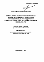 Автореферат по педагогике на тему «Виртуальный лабораторный комплекс на базе программных эмуляторов в профессиональной подготовке специалистов в области информационной безопасности», специальность ВАК РФ 13.00.08 - Теория и методика профессионального образования