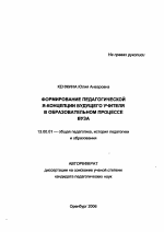 Автореферат по педагогике на тему «Формирование педагогической Я-концепции будущего учителя в образовательном процессе вуза», специальность ВАК РФ 13.00.01 - Общая педагогика, история педагогики и образования