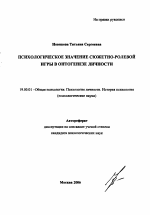 Автореферат по психологии на тему «Психологическое значение сюжетно-ролевой игры в онтогенезе личности», специальность ВАК РФ 19.00.01 - Общая психология, психология личности, история психологии