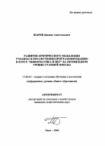 Автореферат по педагогике на тему «Развитие критического мышления учащихся при обучении программированию в курсе "Информатика и ИКТ" на профильном уровне старшей школы», специальность ВАК РФ 13.00.02 - Теория и методика обучения и воспитания (по областям и уровням образования)