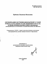 Автореферат по педагогике на тему «Оптимизация обучения иноязычной устной речи на начальном этапе языкового вуза на основе компетентностного подхода», специальность ВАК РФ 13.00.02 - Теория и методика обучения и воспитания (по областям и уровням образования)