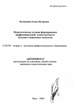 Автореферат по педагогике на тему «Педагогические условия формирования профессиональной компетентности будущих социальных педагогов», специальность ВАК РФ 13.00.08 - Теория и методика профессионального образования