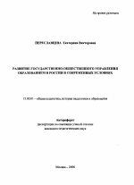 Автореферат по педагогике на тему «Развитие государственно-общественного управления образованием в России в современных условиях», специальность ВАК РФ 13.00.01 - Общая педагогика, история педагогики и образования