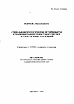 Автореферат по психологии на тему «Социально-психологические детерминанты конфликтного поведения руководителей образовательных учреждений», специальность ВАК РФ 19.00.05 - Социальная психология