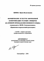 Автореферат по педагогике на тему «Формирование культуры иноязычной коммуникации будущих офицеров», специальность ВАК РФ 13.00.08 - Теория и методика профессионального образования