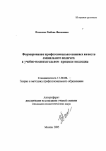 Автореферат по педагогике на тему «Формирование профессионально важных качеств социального педагога в учебно-воспитательном процессе колледжа», специальность ВАК РФ 13.00.08 - Теория и методика профессионального образования