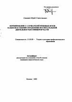 Автореферат по педагогике на тему «Формирование у слушателей военных вузов навыков и умений управления воспитательной деятельностью офицеров части», специальность ВАК РФ 13.00.08 - Теория и методика профессионального образования