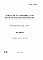 Автореферат по педагогике на тему «Дидактическая система подготовки студентов к проектированию учебного процесса в рамках школьного компонента профильного обучения», специальность ВАК РФ 13.00.08 - Теория и методика профессионального образования