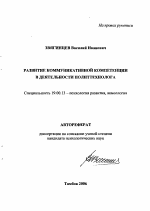 Автореферат по психологии на тему «Развитие коммуникативной компетенции в деятельности политтехнолога», специальность ВАК РФ 19.00.13 - Психология развития, акмеология