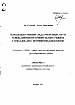 Автореферат по педагогике на тему «Обучение иностранных студентов и специалистов нефилологического профиля деловому письму с использованием дистанционных технологий», специальность ВАК РФ 13.00.02 - Теория и методика обучения и воспитания (по областям и уровням образования)