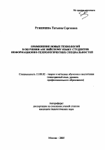 Автореферат по педагогике на тему «Применение новых технологий в обучении английскому языку студентов информационно-технологических специальностей», специальность ВАК РФ 13.00.02 - Теория и методика обучения и воспитания (по областям и уровням образования)