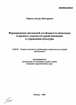 Автореферат по педагогике на тему «Формирование жизненной устойчивости инвалидов в процессе социокультурной анимации в учреждении культуры», специальность ВАК РФ 13.00.05 - Теория, методика и организация социально-культурной деятельности