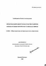 Автореферат по педагогике на тему «Проектная деятельность как средство развития познавательных интересов старшеклассников», специальность ВАК РФ 13.00.01 - Общая педагогика, история педагогики и образования