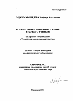 Автореферат по педагогике на тему «Формирование проектных умений будущего учителя», специальность ВАК РФ 13.00.08 - Теория и методика профессионального образования