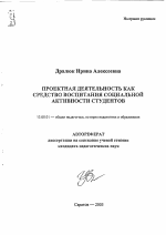 Автореферат по педагогике на тему «Проектная деятельность как средство воспитания социальной активности студентов», специальность ВАК РФ 13.00.01 - Общая педагогика, история педагогики и образования