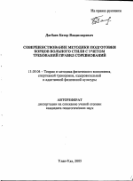 Автореферат по педагогике на тему «Совершенствование методики подготовки борцов вольного стиля с учетом требований правил соревнований», специальность ВАК РФ 13.00.04 - Теория и методика физического воспитания, спортивной тренировки, оздоровительной и адаптивной физической культуры