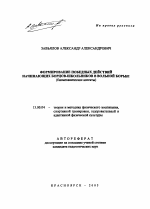 Автореферат по педагогике на тему «Формирование победных действий начинающих борцов-школьников в вольной борьбе», специальность ВАК РФ 13.00.04 - Теория и методика физического воспитания, спортивной тренировки, оздоровительной и адаптивной физической культуры