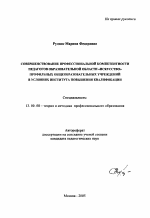 Автореферат по педагогике на тему «Совершенствование профессиональной компетентности педагогов образовательной области "Искусство" профильных общеобразовательных учреждений в условиях института повышения квалификации», специальность ВАК РФ 13.00.08 - Теория и методика профессионального образования