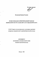 Автореферат по педагогике на тему «Профессионально-ориентированный подход к физической культуре специалиста по социальной работе», специальность ВАК РФ 13.00.04 - Теория и методика физического воспитания, спортивной тренировки, оздоровительной и адаптивной физической культуры