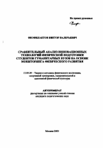 Автореферат по педагогике на тему «Сравнительный анализ инновационных технологий физической подготовки студентов гуманитарных вузов на основе мониторинга физического развития», специальность ВАК РФ 13.00.04 - Теория и методика физического воспитания, спортивной тренировки, оздоровительной и адаптивной физической культуры