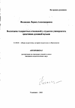 Автореферат по педагогике на тему «Воспитание толерантных отношений у студентов университета средствами духовной музыки», специальность ВАК РФ 13.00.01 - Общая педагогика, история педагогики и образования