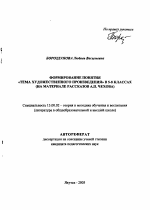 Автореферат по педагогике на тему «Формирование понятия "Тема художественного произведения" в 5-8 классах», специальность ВАК РФ 13.00.02 - Теория и методика обучения и воспитания (по областям и уровням образования)