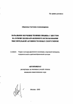 Автореферат по педагогике на тему «Начальное обучение технике прыжка с шестом на основе целенаправленного использования мыслительной активности юных спортсменок», специальность ВАК РФ 13.00.04 - Теория и методика физического воспитания, спортивной тренировки, оздоровительной и адаптивной физической культуры