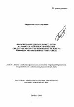 Автореферат по педагогике на тему «Формирование двигательного ритма как фактор успешности обучения студентов института физической культуры маховым упражнениям в гимнастике», специальность ВАК РФ 13.00.04 - Теория и методика физического воспитания, спортивной тренировки, оздоровительной и адаптивной физической культуры