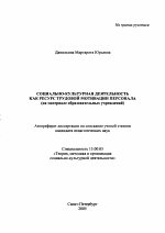 Автореферат по педагогике на тему «Социально-культурная деятельность как ресурс трудовой мотивации персонала», специальность ВАК РФ 13.00.05 - Теория, методика и организация социально-культурной деятельности