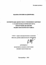 Автореферат по педагогике на тему «Формирование ценностного отношения к здоровью у студентов педагогического вуза при изучении дисциплин медико-биологического цикла», специальность ВАК РФ 13.00.02 - Теория и методика обучения и воспитания (по областям и уровням образования)